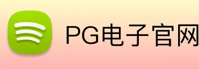 PG电子官网的产品设计注重可持续性和环保，减少废弃物。PG电子平台的产品设计注重可持续性和环保，减少废弃物。PG电子集团支持员工工作的灵活性，提供远程工作和弹性工作安排。官网 Logo
