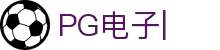 PG电子-最佳线上电子游艺平台